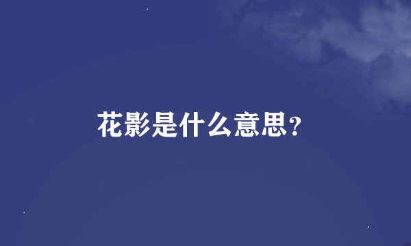 花影是什么意思？