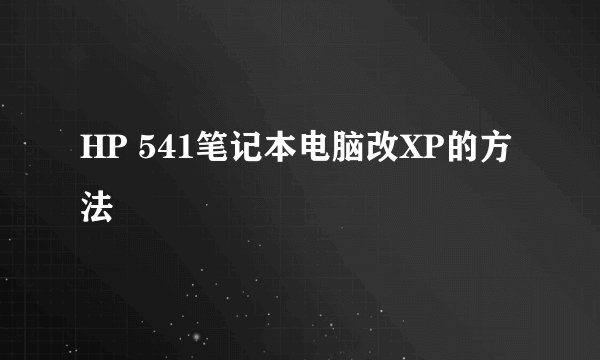 HP 541笔记本电脑改XP的方法
