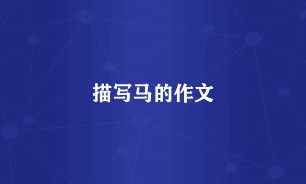 描写马的作文