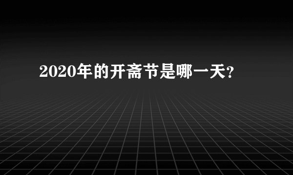2020年的开斋节是哪一天？