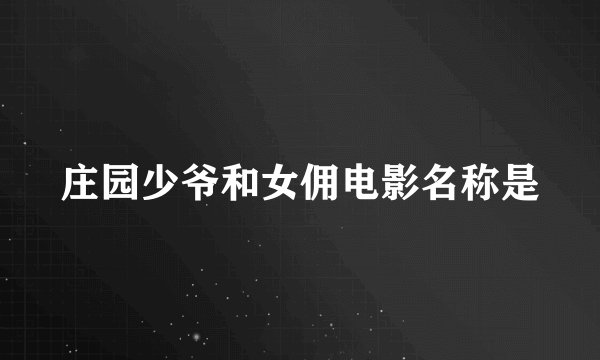 庄园少爷和女佣电影名称是