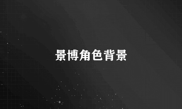 景博角色背景