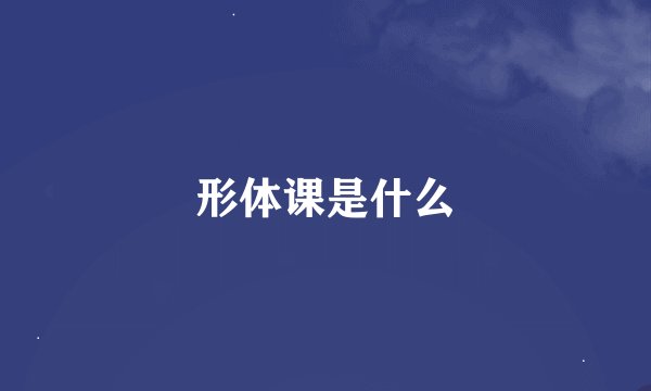 形体课是什么