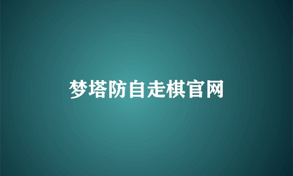 梦塔防自走棋官网