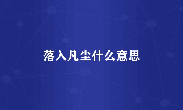 落入凡尘什么意思