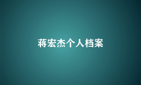 蒋宏杰个人档案