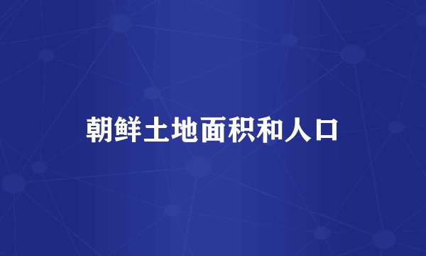 朝鲜土地面积和人口
