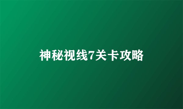 神秘视线7关卡攻略