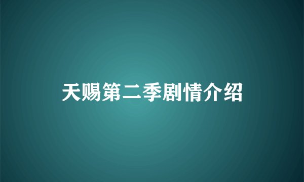 天赐第二季剧情介绍