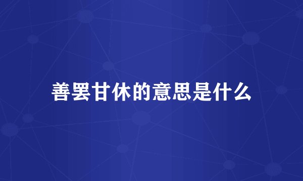 善罢甘休的意思是什么