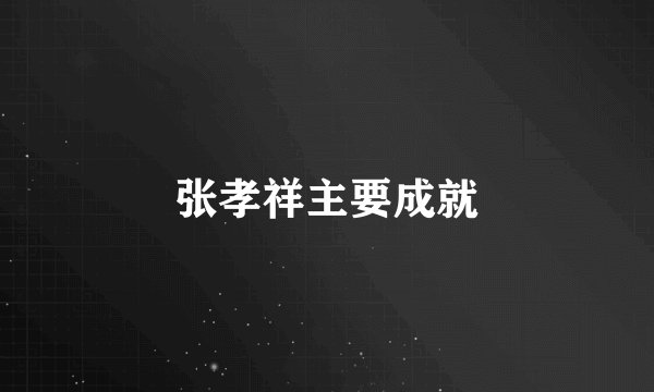 张孝祥主要成就