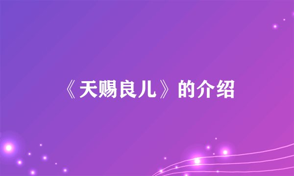 《天赐良儿》的介绍
