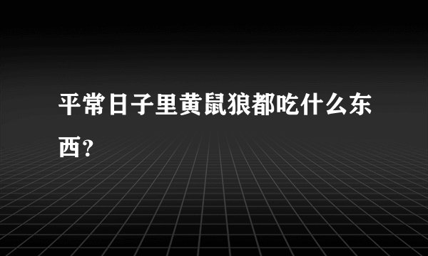 平常日子里黄鼠狼都吃什么东西？
