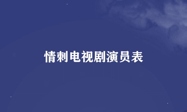 情刺电视剧演员表