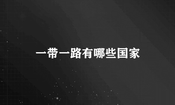 一带一路有哪些国家