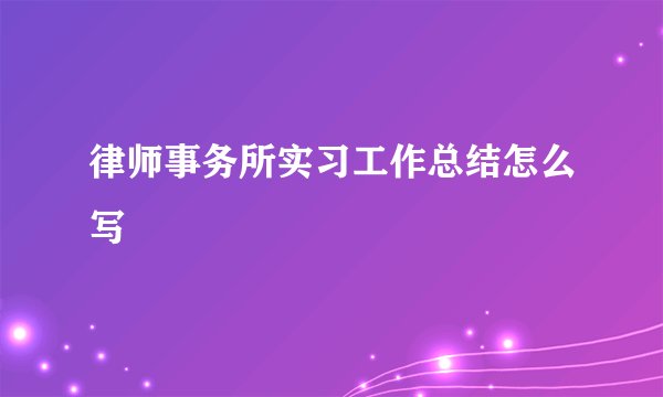 律师事务所实习工作总结怎么写