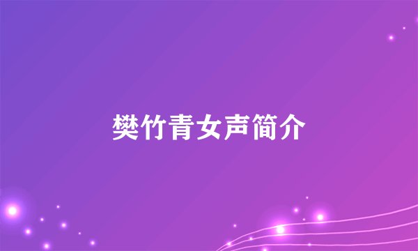 樊竹青女声简介