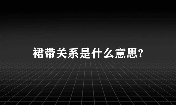 裙带关系是什么意思?