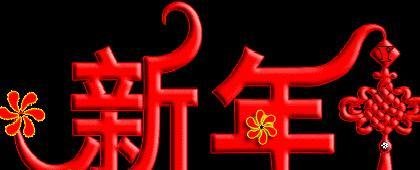 顺口溜:猪年到,开心笑,祝愿朋友新年好!