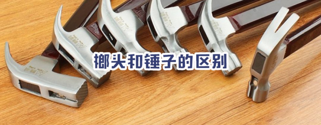 榔头和锤子有什么区别?
