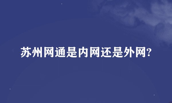 苏州网通是内网还是外网?