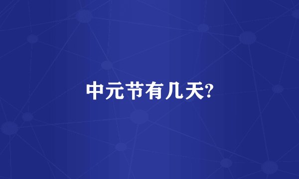中元节有几天?