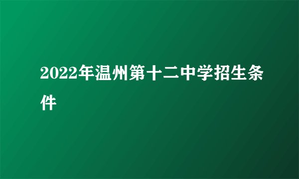 2022年温州第十二中学招生条件