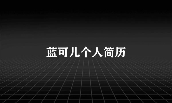 蓝可儿个人简历