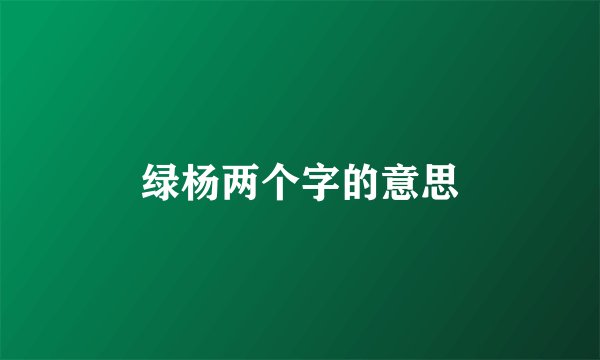 绿杨两个字的意思