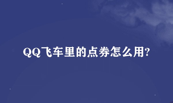 QQ飞车里的点券怎么用?