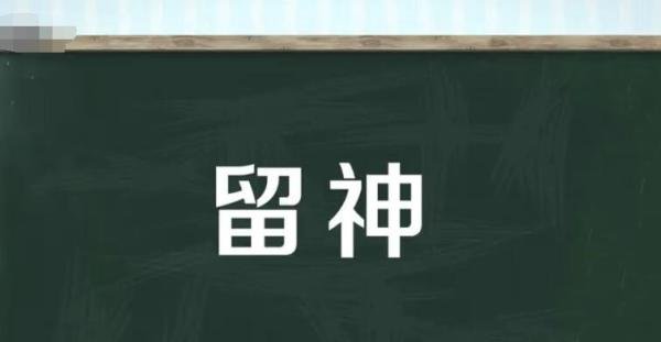 留神的近义词是什么 留神的近义词有哪些