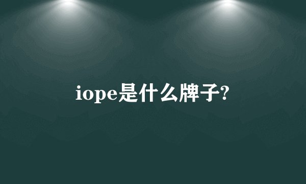 iope是什么牌子?