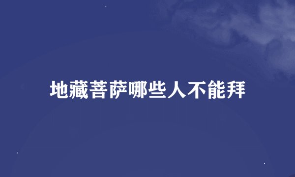 地藏菩萨哪些人不能拜