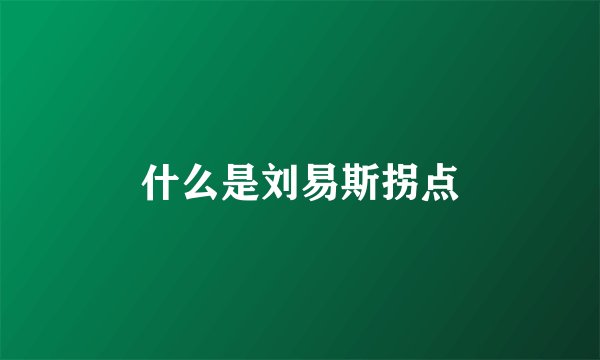 什么是刘易斯拐点