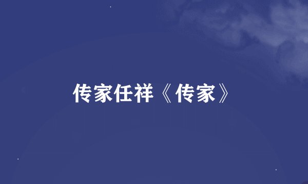 传家任祥《传家》