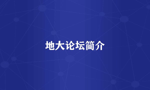 地大论坛简介