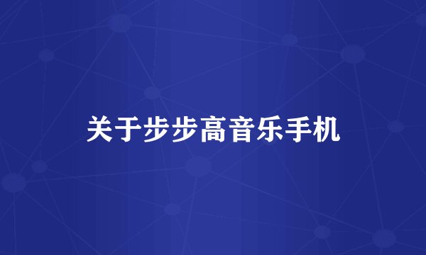 关于步步高音乐手机