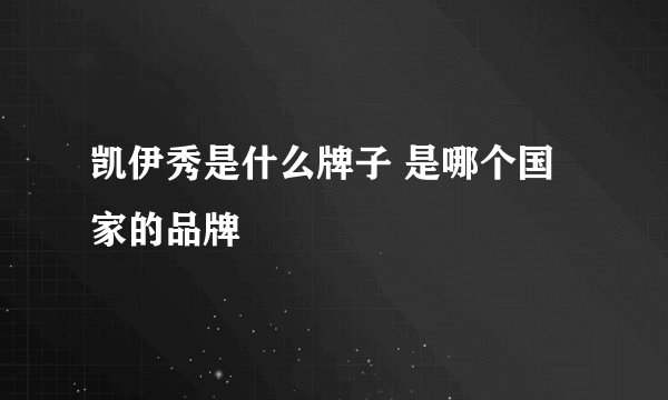 凯伊秀是什么牌子 是哪个国家的品牌