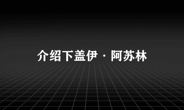 介绍下盖伊·阿苏林