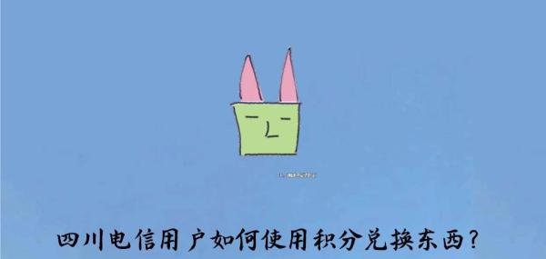 四川电信用户如何使用积分兑换东西？