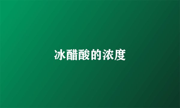冰醋酸的浓度