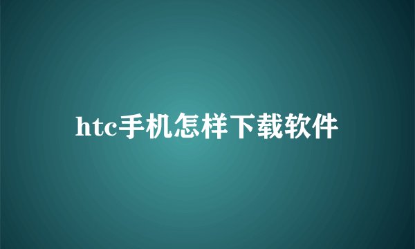 htc手机怎样下载软件