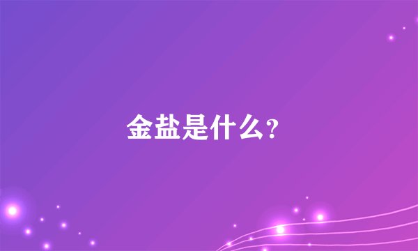金盐是什么？