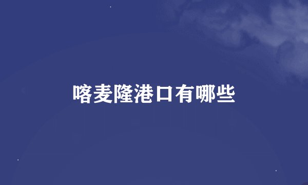 喀麦隆港口有哪些