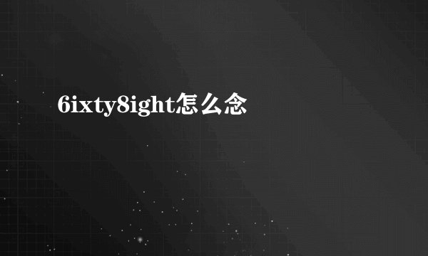 6ixty8ight怎么念