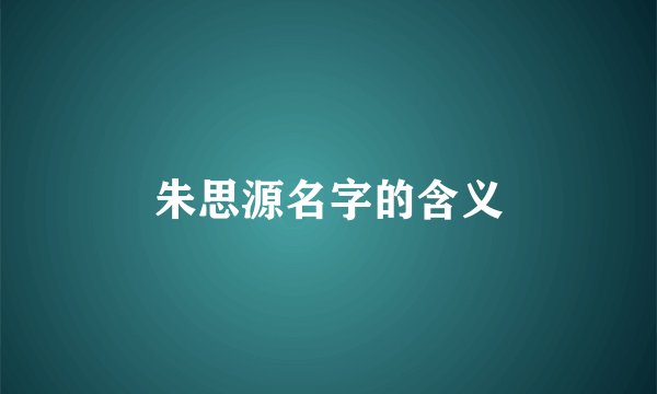 朱思源名字的含义