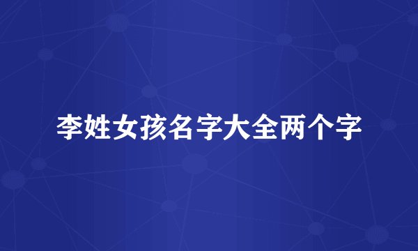 李姓女孩名字大全两个字