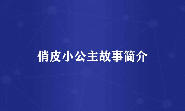 俏皮小公主故事简介
