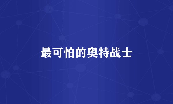 最可怕的奥特战士