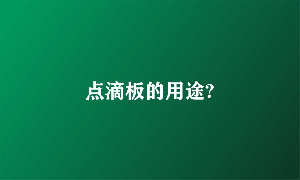 点滴板的用途?
